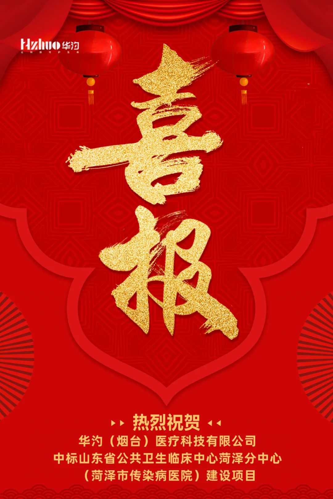 華汋醫療成功中標山東省公共衛生臨床中心菏澤分中心（菏澤市傳染病醫院）建設項目 